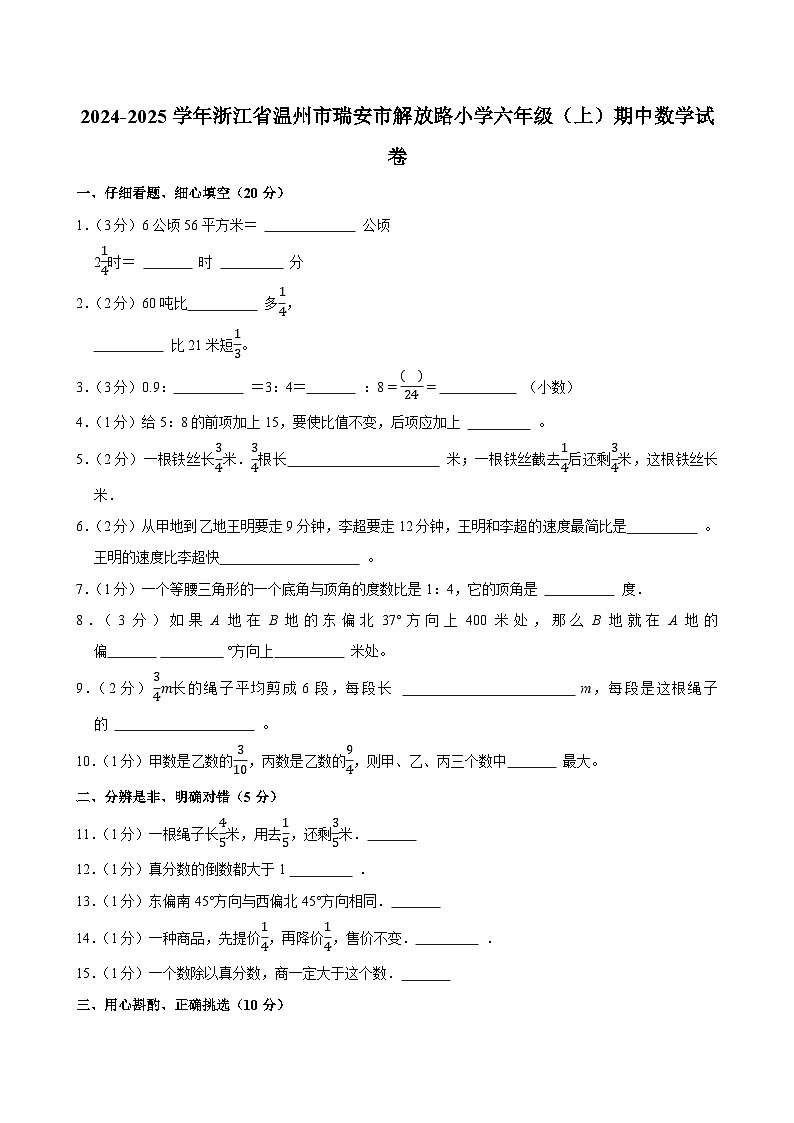 2024-2025学年浙江省温州市瑞安市解放路小学六年级（上）期中数学试卷第1页