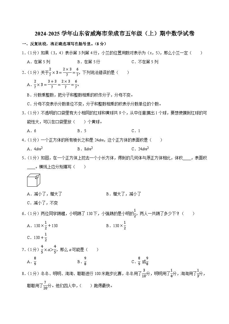 2024-2025学年山东省威海市荣成市五年级（上）期中数学试卷第1页