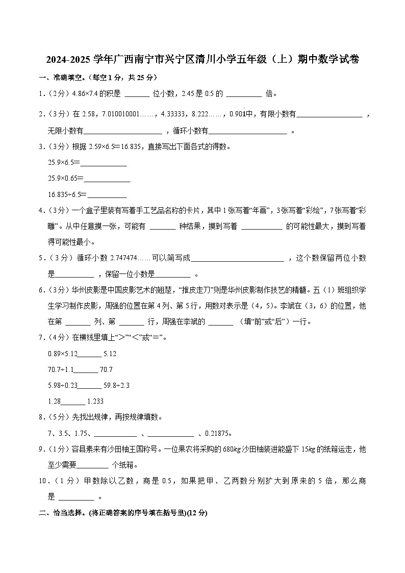 2024-2025学年广西南宁市兴宁区清川小学五年级（上）期中数学试卷第1页