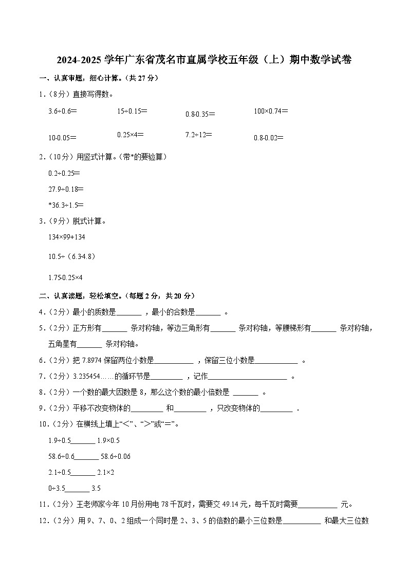 2024-2025学年广东省茂名市直属学校五年级（上）期中数学试卷第1页