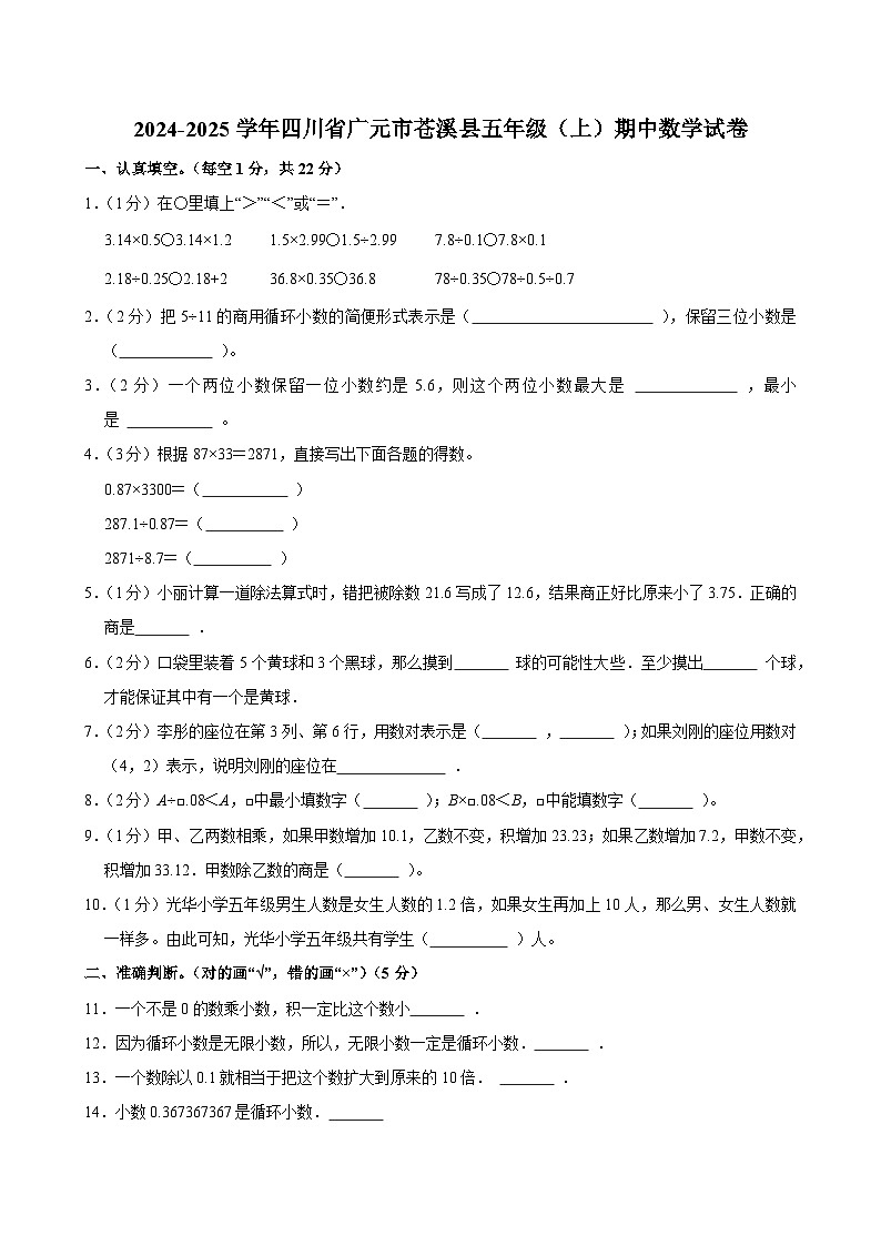 2024-2025学年四川省广元市苍溪县五年级（上）期中数学试卷第1页