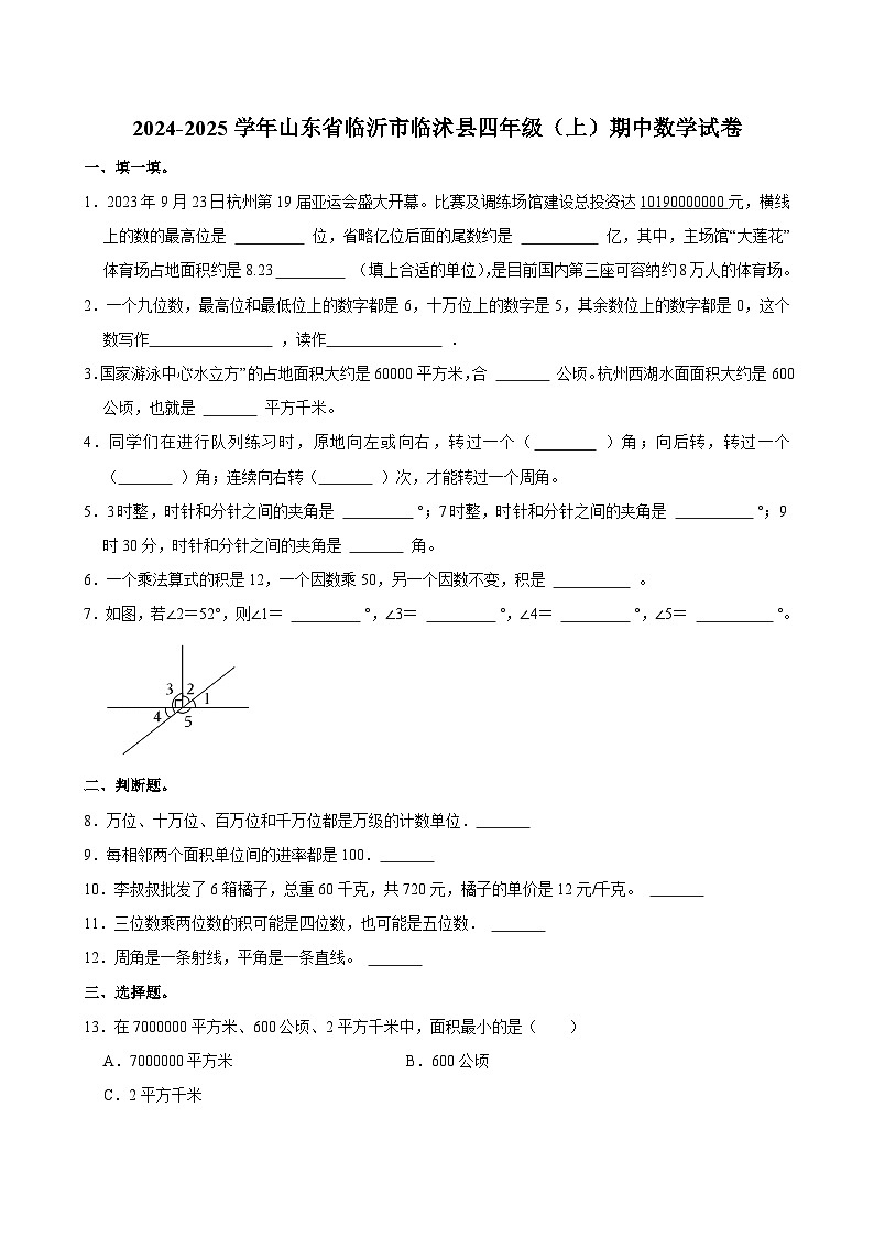 2024-2025学年山东省临沂市临沭县四年级（上）期中数学试卷第1页