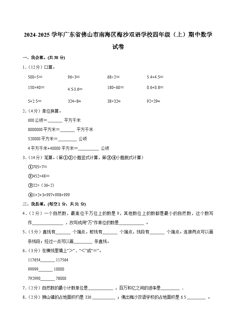 2024-2025学年广东省佛山市南海区梅沙双语学校四年级（上）期中数学试卷第1页