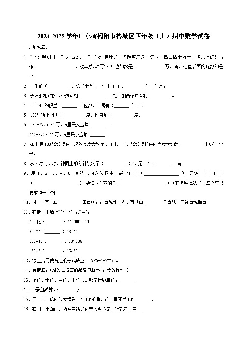 2024-2025学年广东省揭阳市榕城区四年级（上）期中数学试卷第1页
