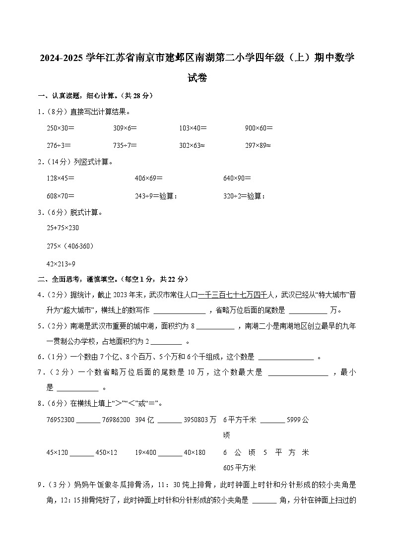 2024-2025学年江苏省南京市建邺区南湖第二小学四年级（上）期中数学试卷第1页