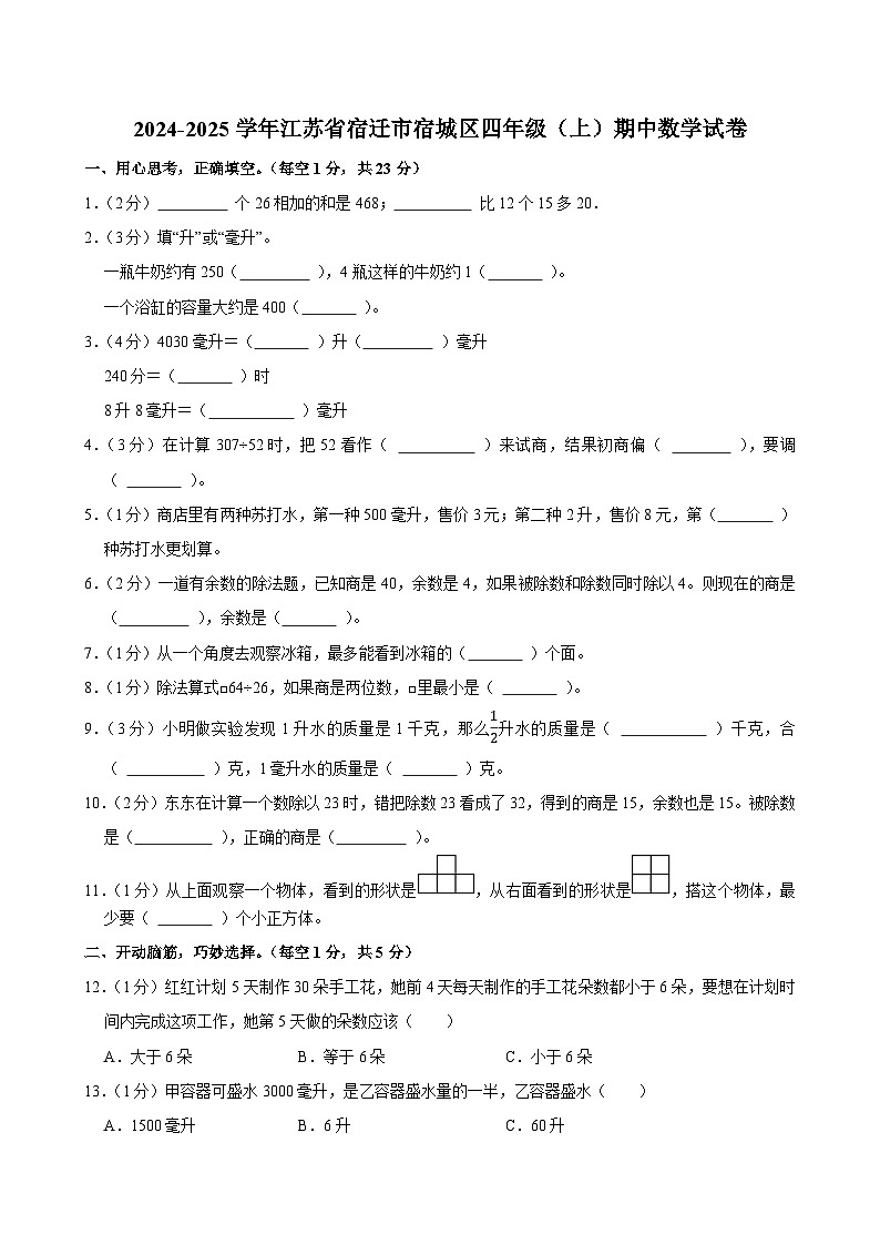 2024-2025学年江苏省宿迁市宿城区四年级（上）期中数学试卷第1页