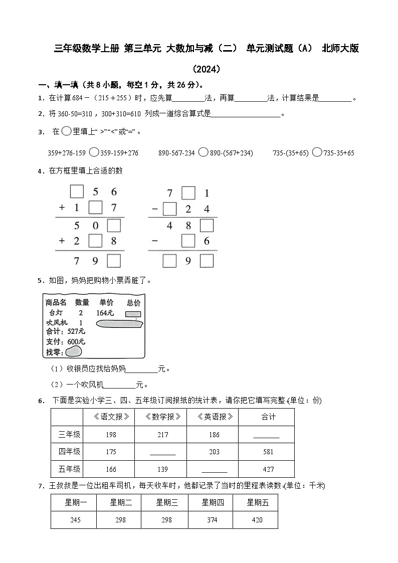三年级数学上册 第三单元 大数加与减（二） 单元测试题（A） 北师大版（2024）（含解析）第1页