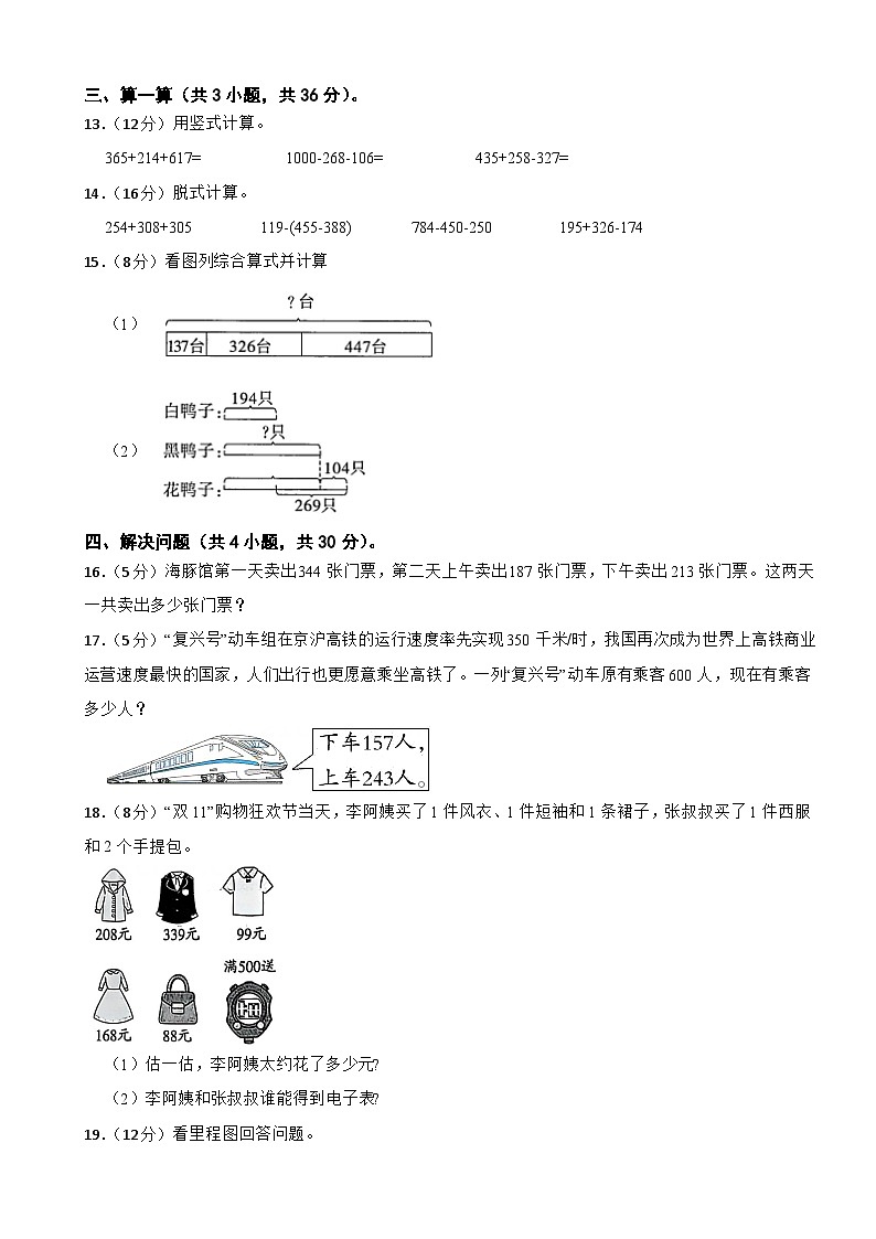 三年级数学上册 第三单元 大数加与减（二） 单元测试题（A） 北师大版（2024）（含解析）第3页