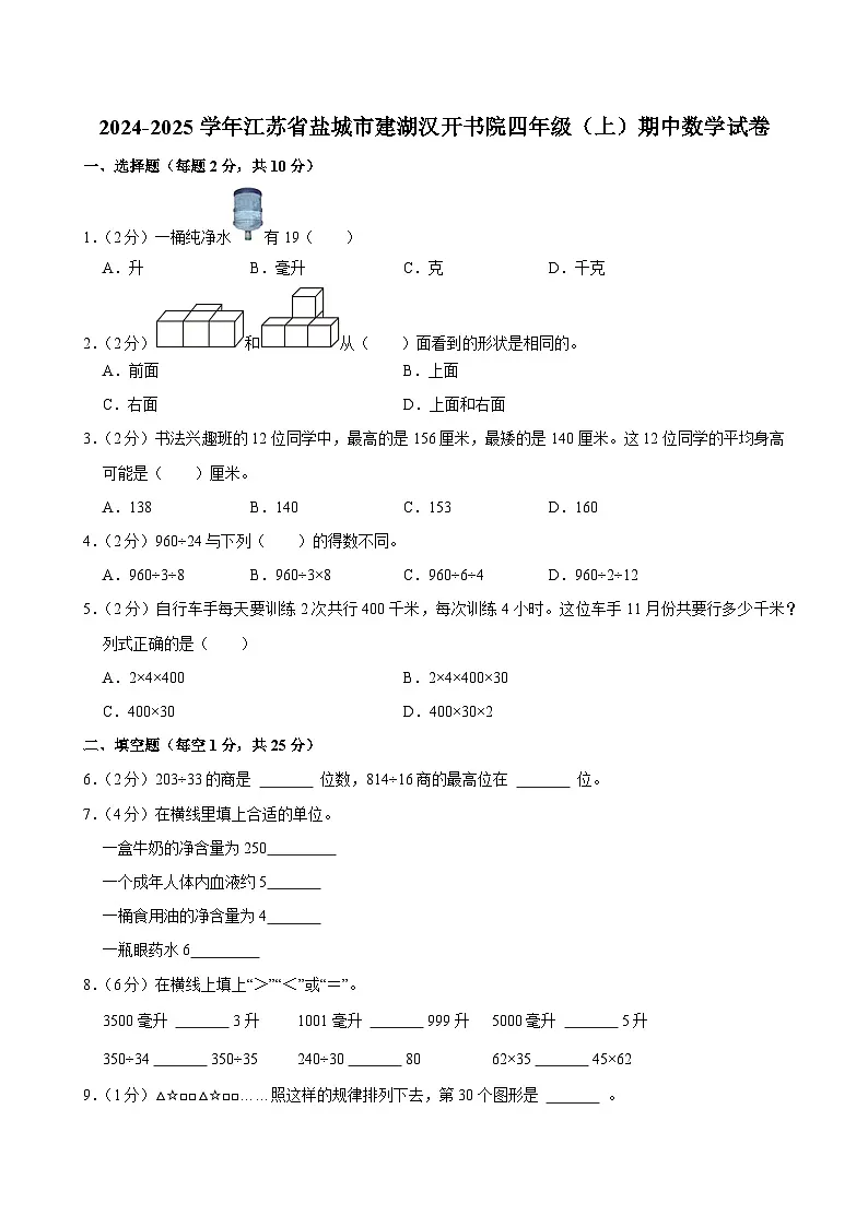 2024-2025学年江苏省盐城市建湖汉开书院四年级（上）期中数学试卷第1页