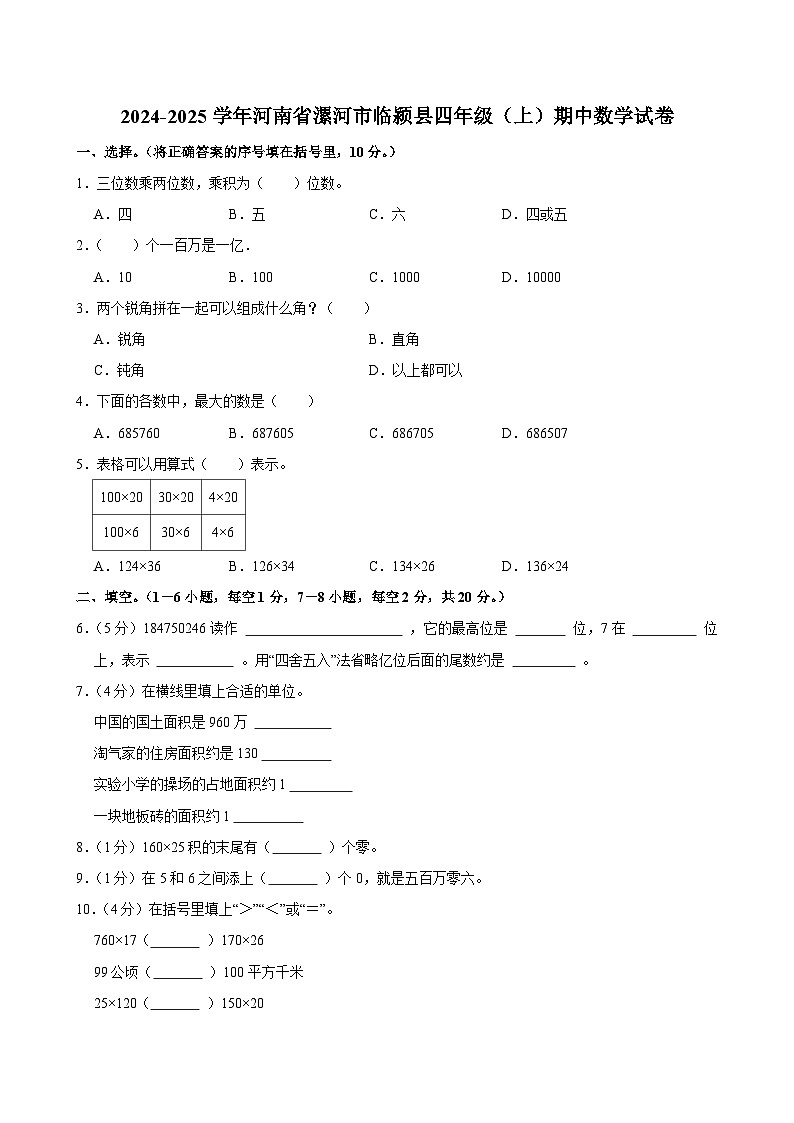 2024-2025学年河南省漯河市临颍县四年级（上）期中数学试卷第1页