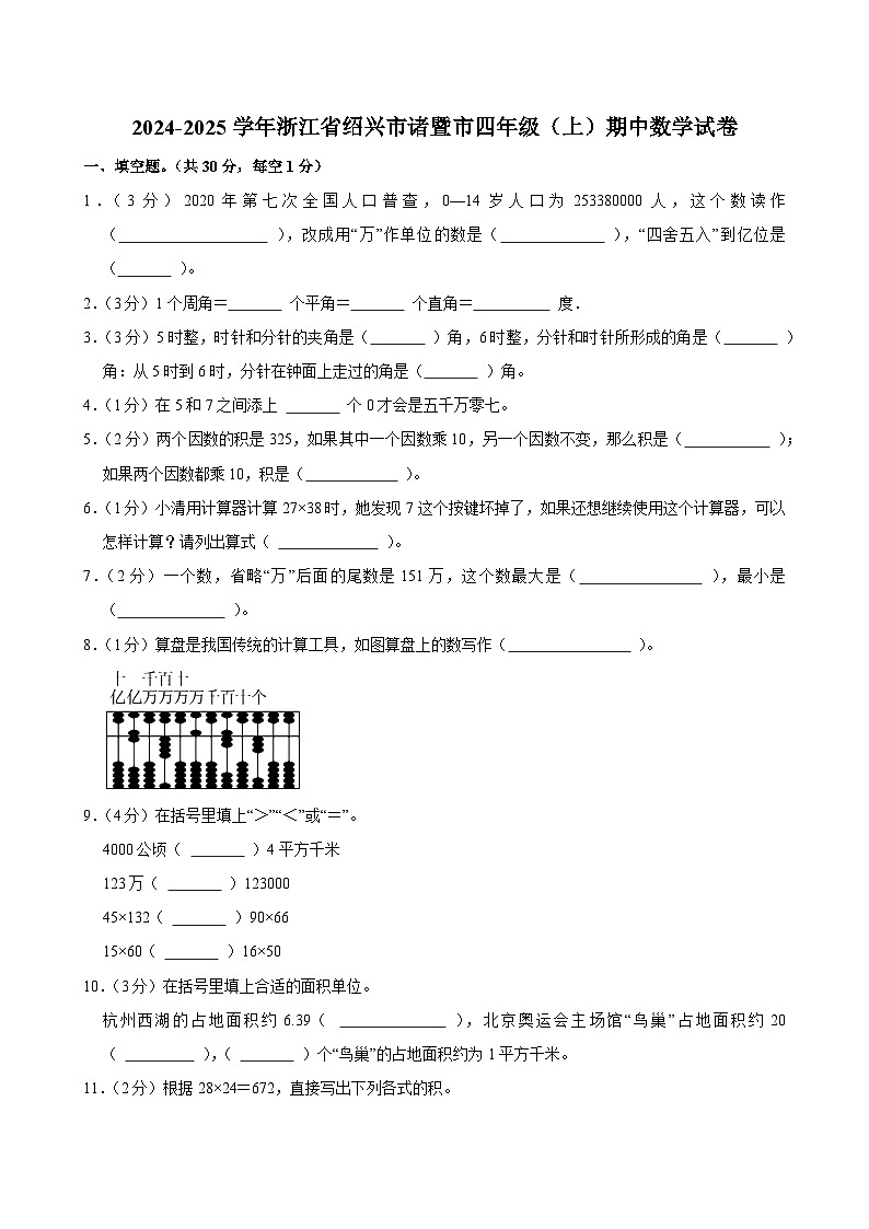 2024-2025学年浙江省绍兴市诸暨市四年级（上）期中数学试卷第1页