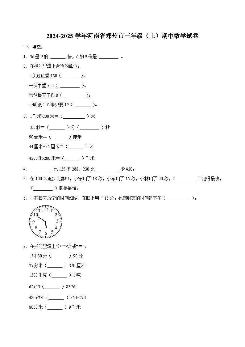 2024-2025学年河南省郑州市三年级（上）期中数学试卷第1页