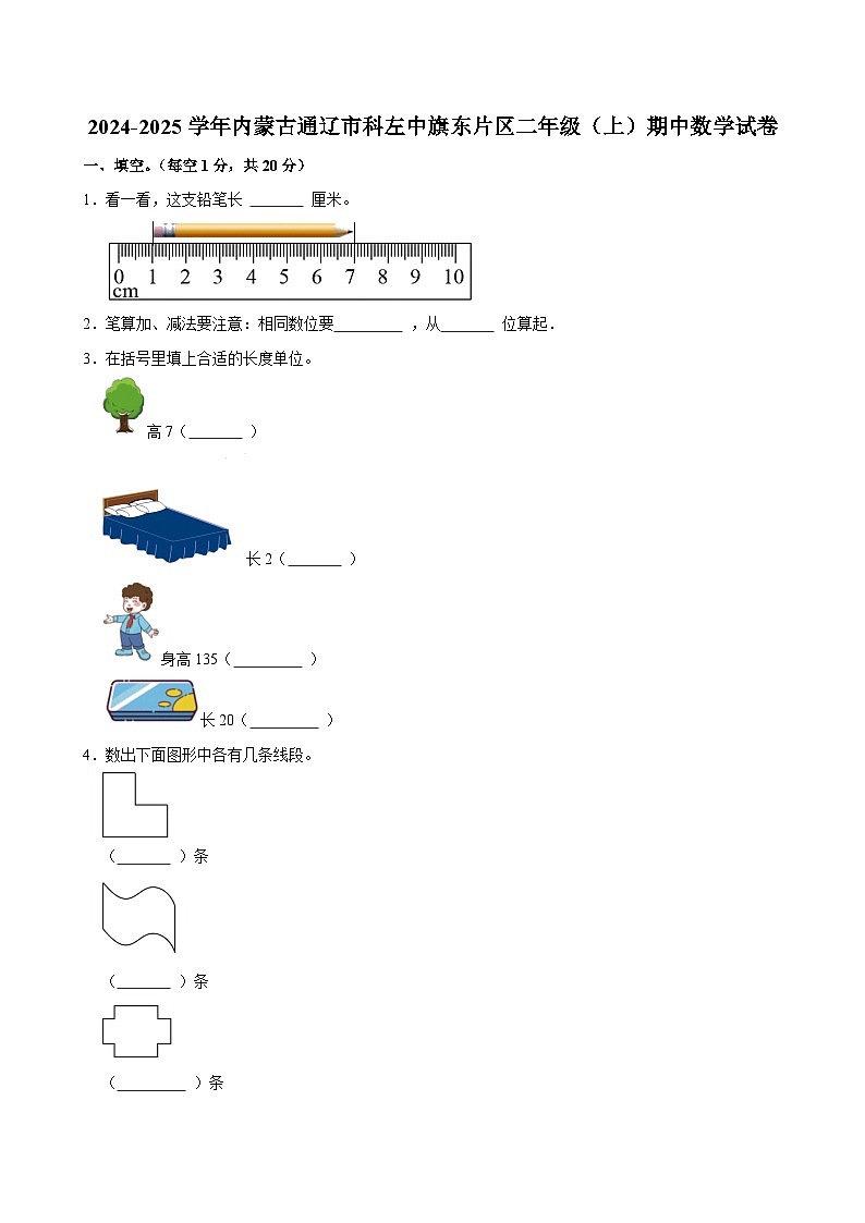 2024-2025学年内蒙古通辽市科左中旗东片区二年级（上）期中数学试卷第1页