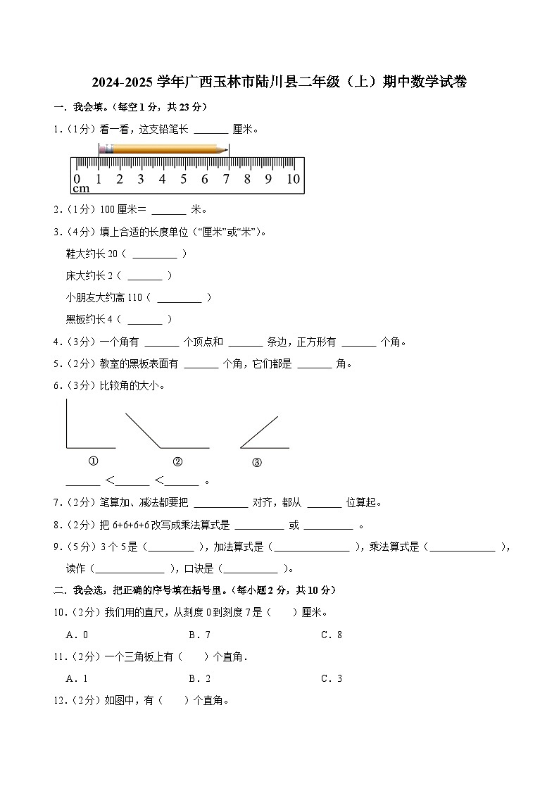 2024-2025学年广西玉林市陆川县二年级（上）期中数学试卷第1页