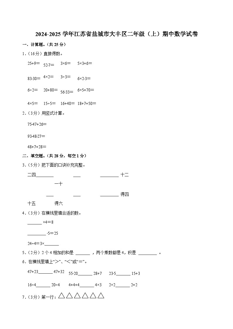 2024-2025学年江苏省盐城市大丰区二年级（上）期中数学试卷第1页