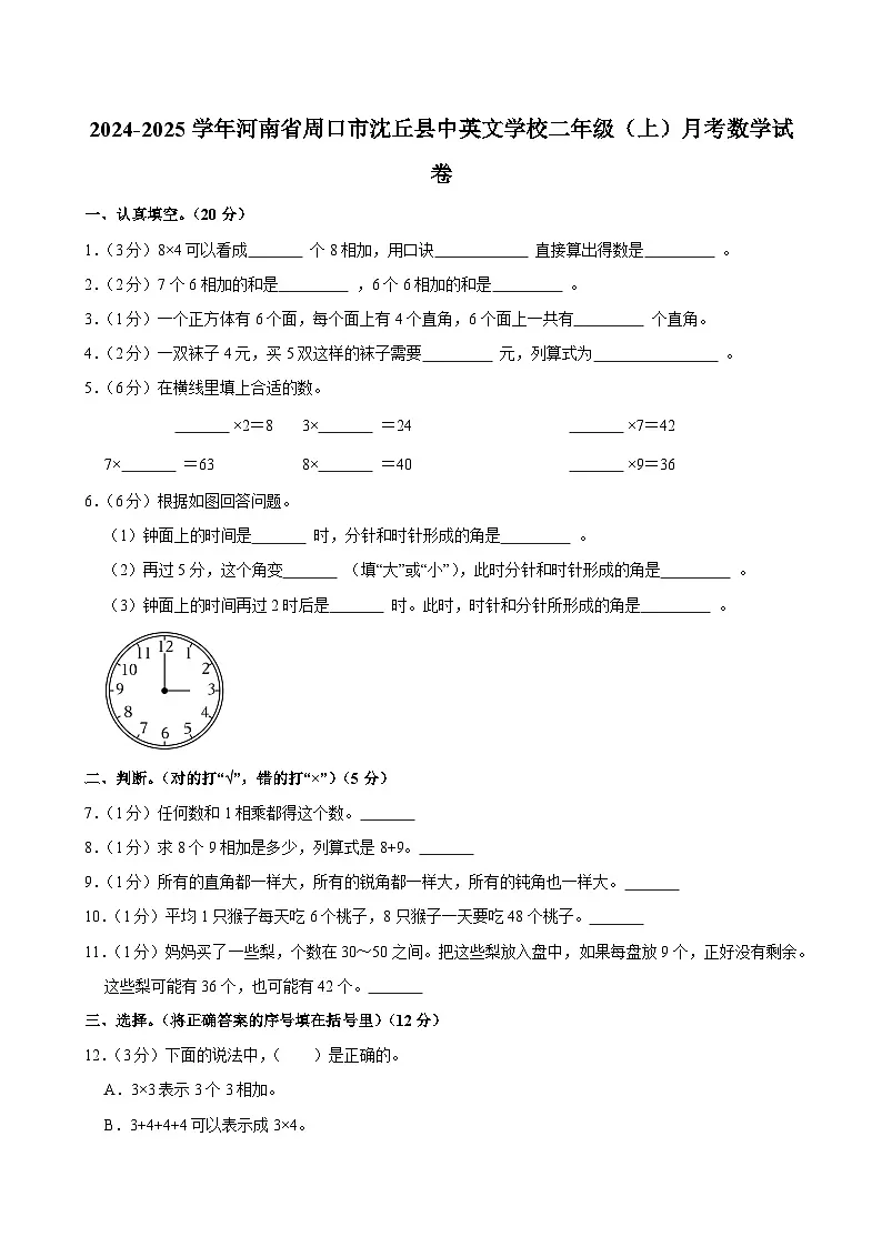 2024-2025学年河南省周口市沈丘县中英文学校二年级（上）月考数学试卷第1页