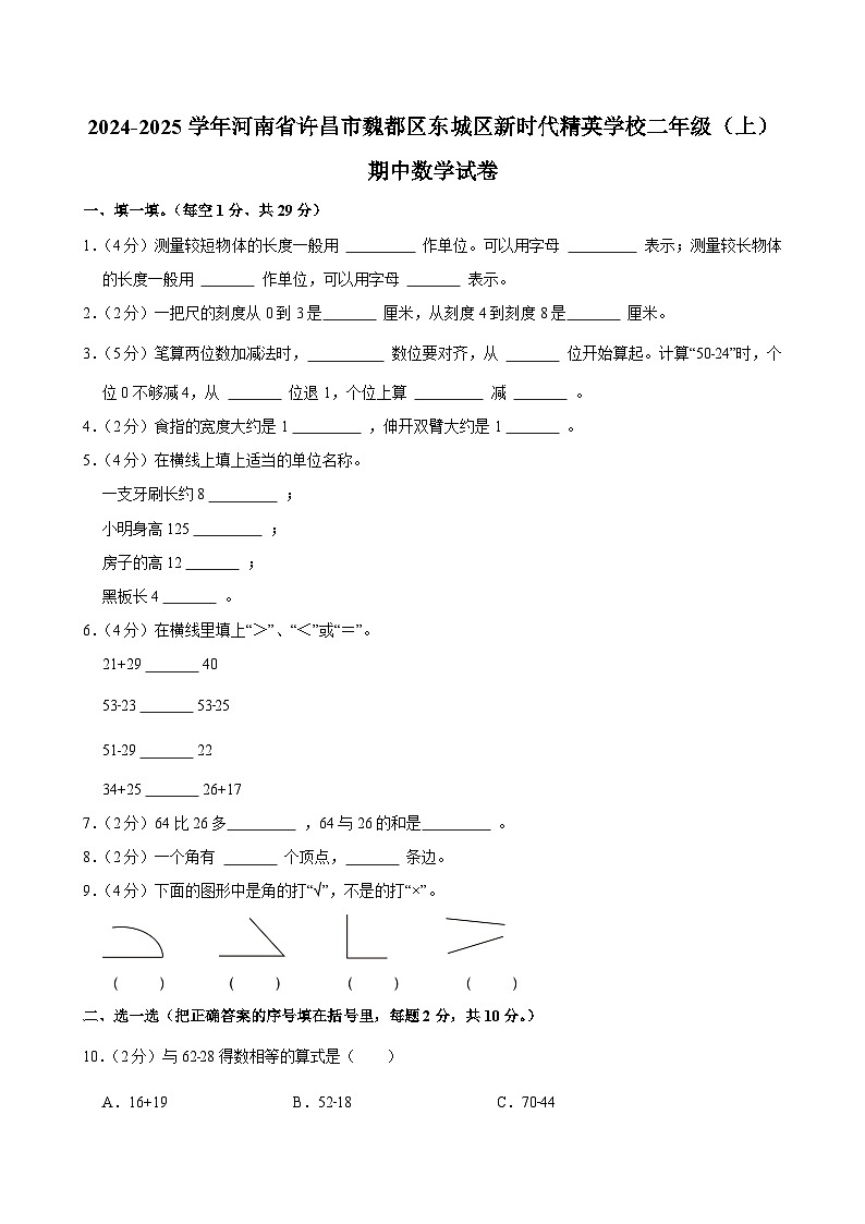 2024-2025学年河南省许昌市魏都区东城区新时代精英学校二年级（上）期中数学试卷第1页