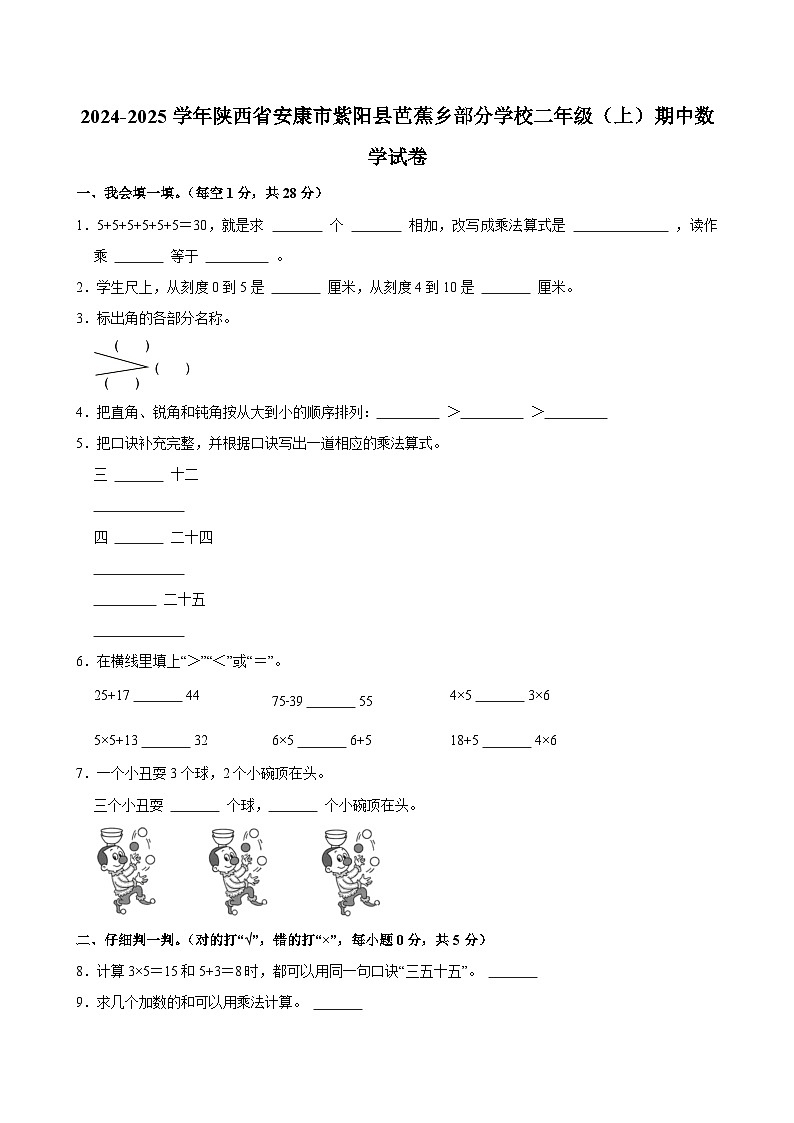2024-2025学年陕西省安康市紫阳县芭蕉乡部分学校二年级（上）期中数学试卷第1页