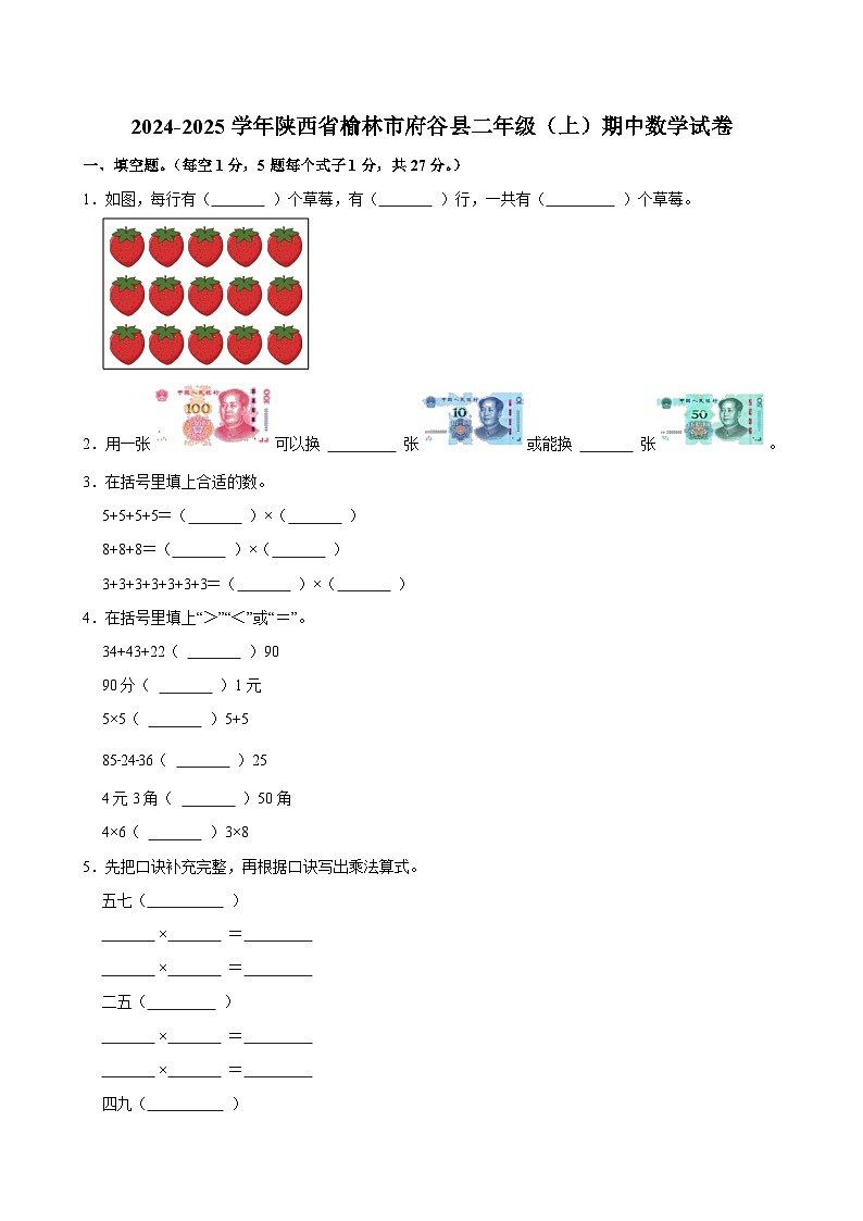 2024-2025学年陕西省榆林市府谷县二年级（上）期中数学试卷第1页