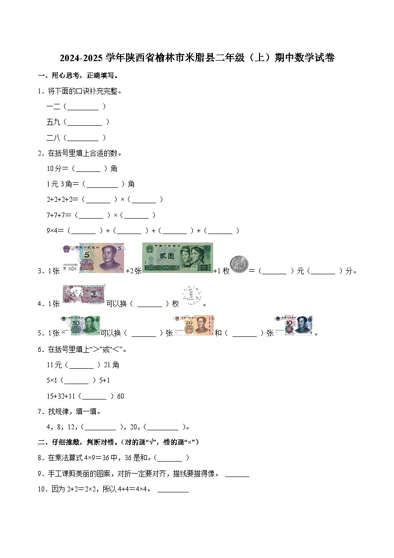 2024-2025学年陕西省榆林市米脂县二年级（上）期中数学试卷第1页