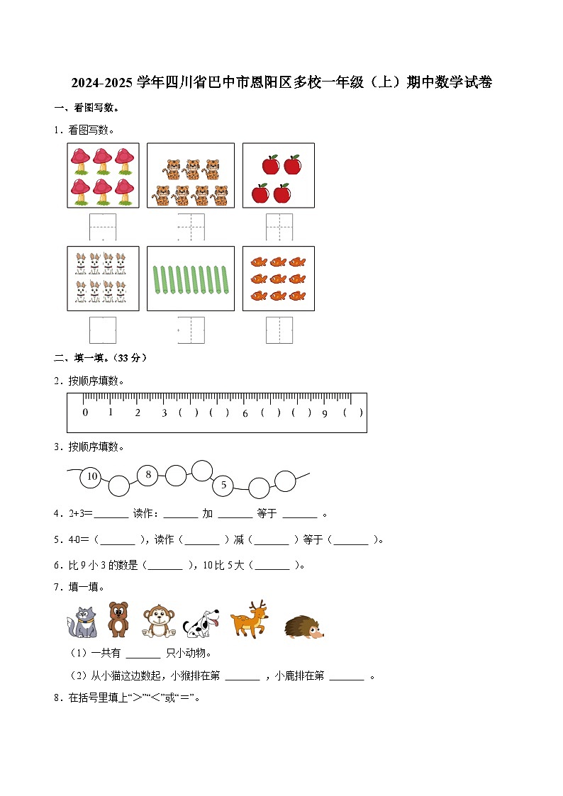 2024-2025学年四川省巴中市恩阳区多校一年级（上）期中数学试卷第1页