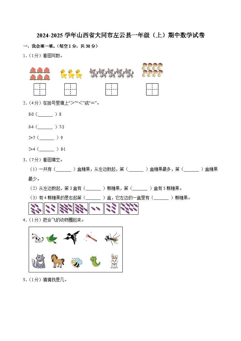2024-2025学年山西省大同市左云县一年级（上）期中数学试卷第1页