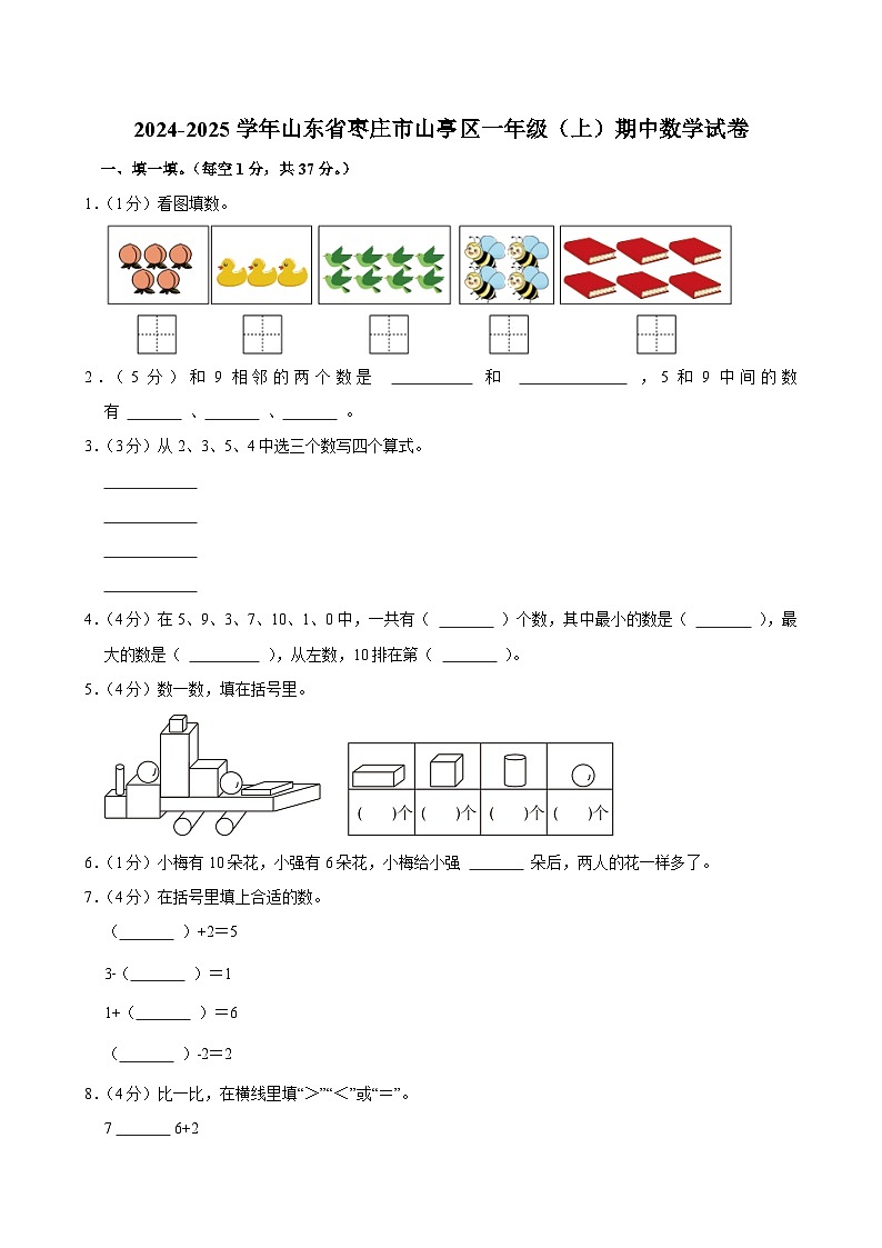 2024-2025学年山东省枣庄市山亭区一年级（上）期中数学试卷第1页