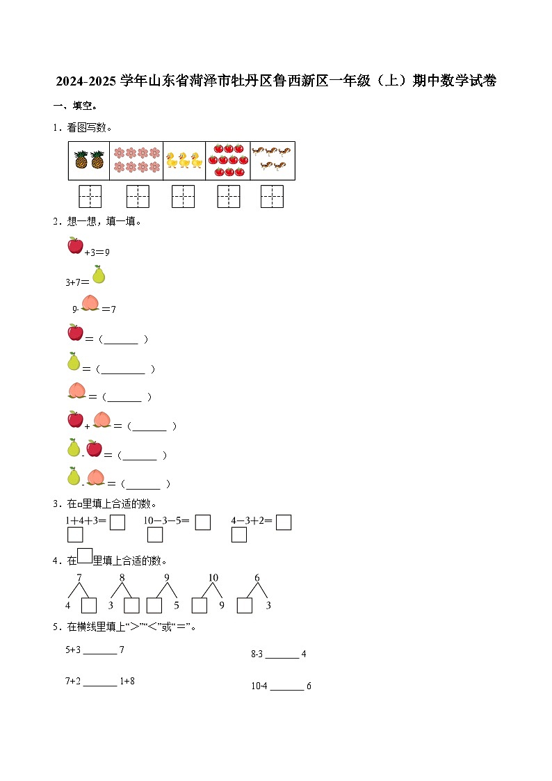 2024-2025学年山东省菏泽市牡丹区鲁西新区一年级（上）期中数学试卷第1页