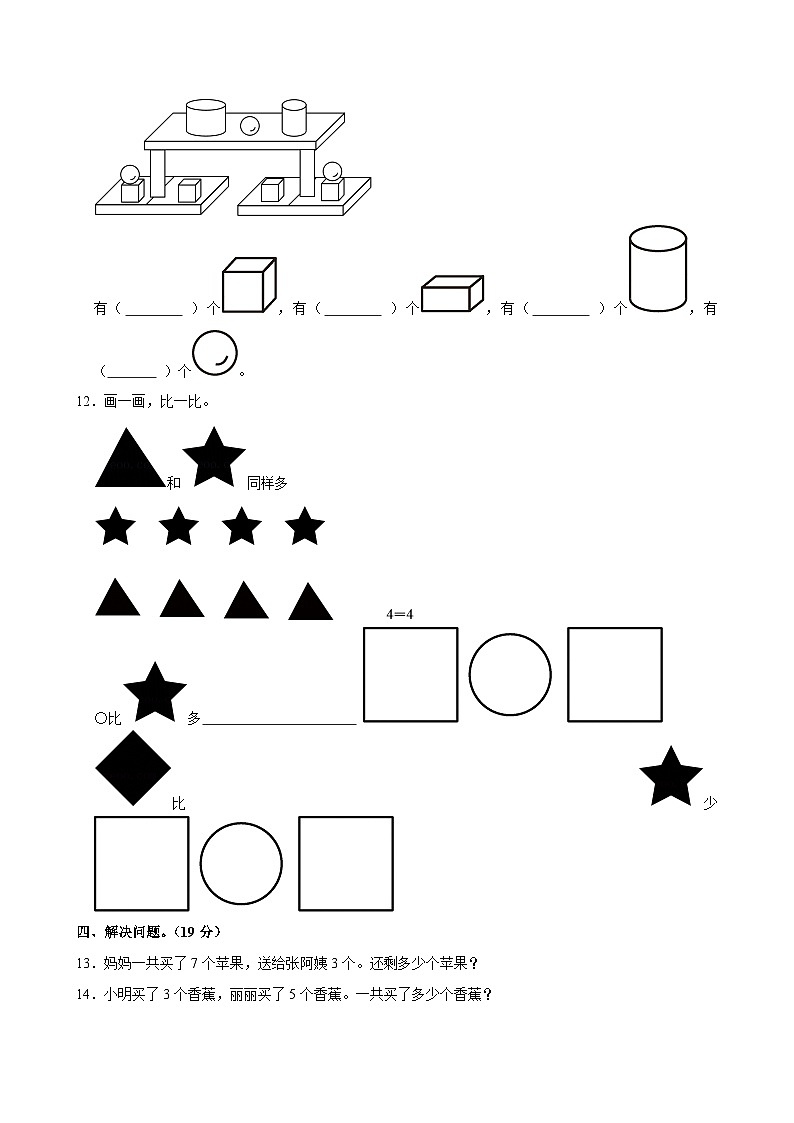 2024-2025学年山东省德州市齐河县滨河小学一年级（上）期中数学试卷第3页