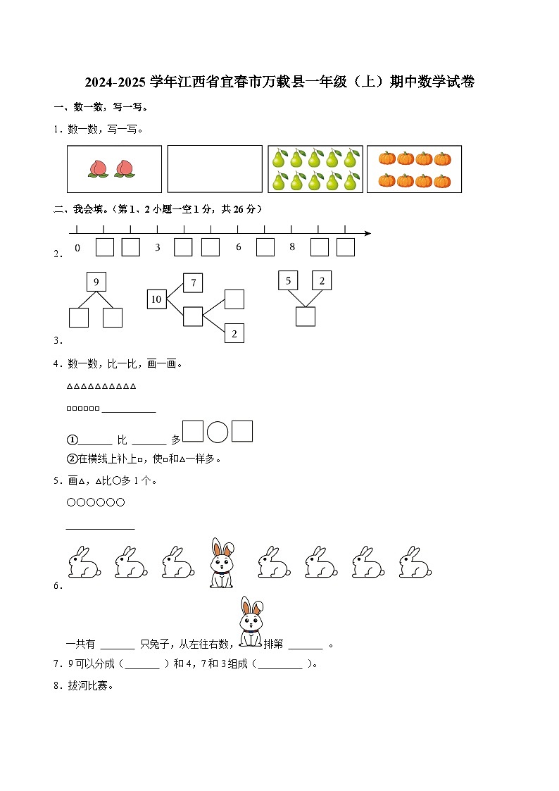 2024-2025学年江西省宜春市万载县一年级（上）期中数学试卷第1页