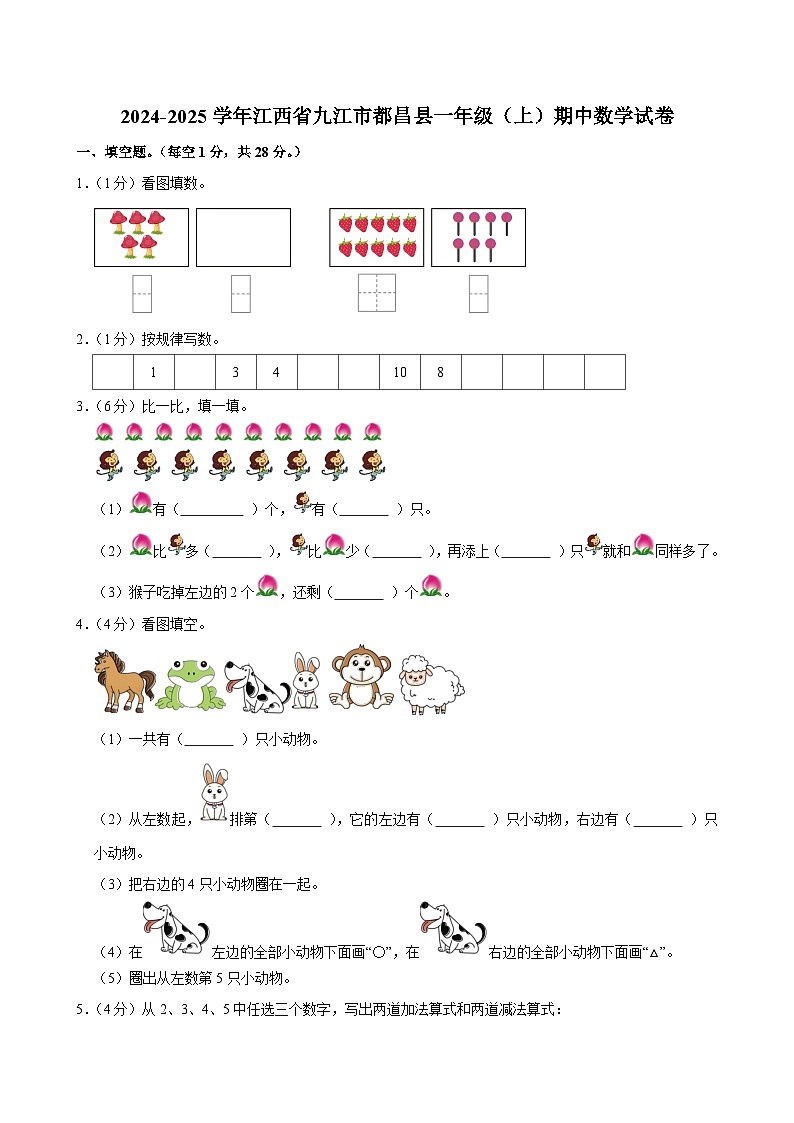 2024-2025学年江西省九江市都昌县一年级（上）期中数学试卷第1页