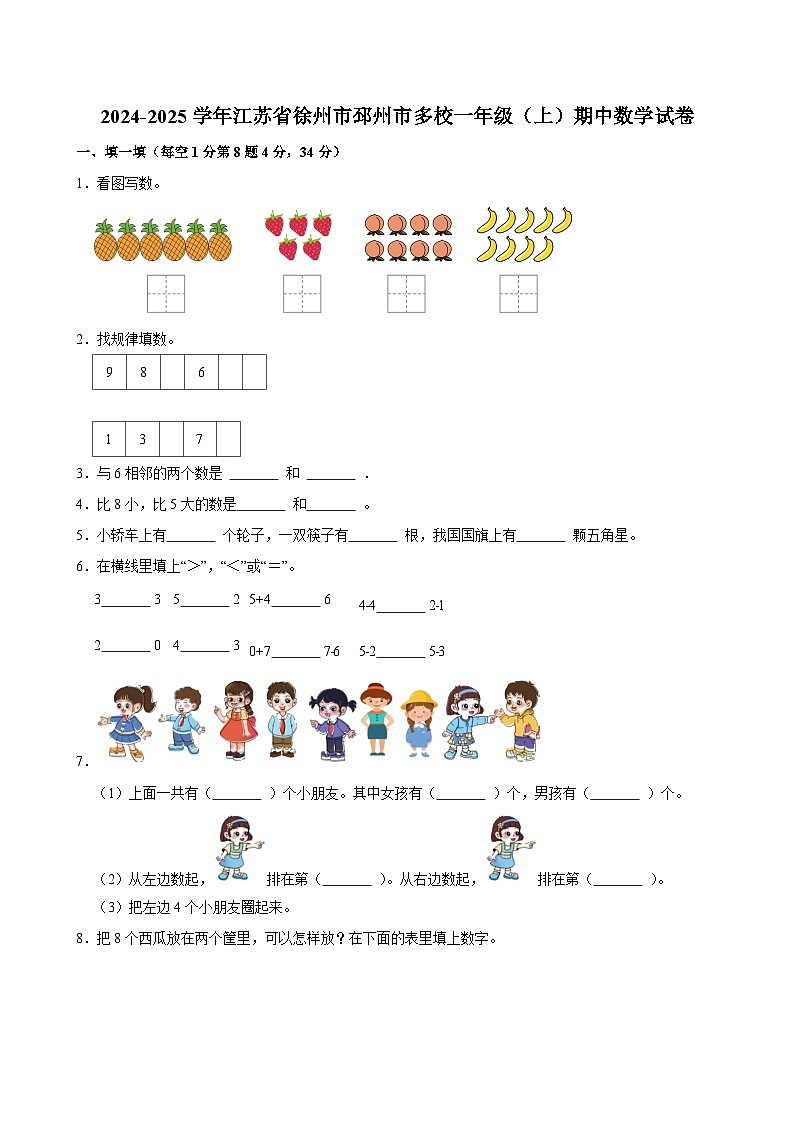 2024-2025学年江苏省徐州市邳州市多校一年级（上）期中数学试卷第1页