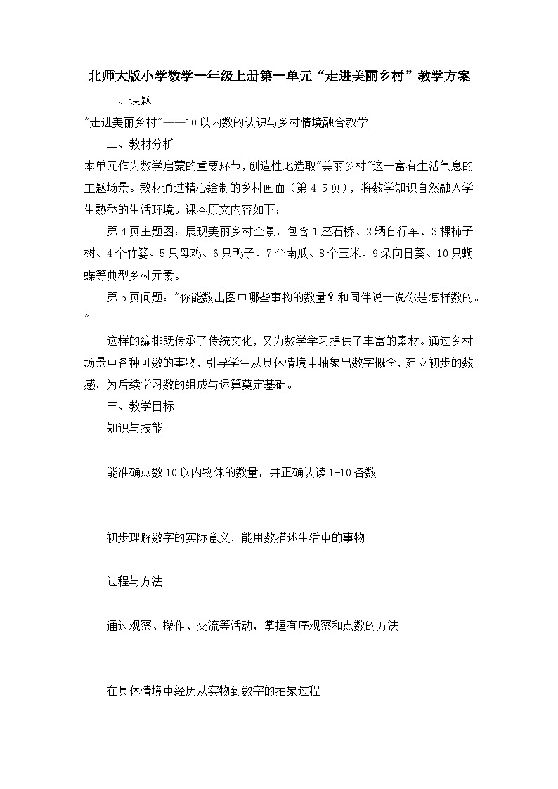 北师大版小学数学一年级上册第一单元“走进美丽乡村”教案第1页