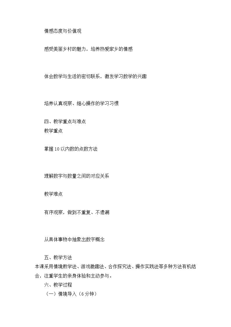 北师大版小学数学一年级上册第一单元“走进美丽乡村”教案第2页