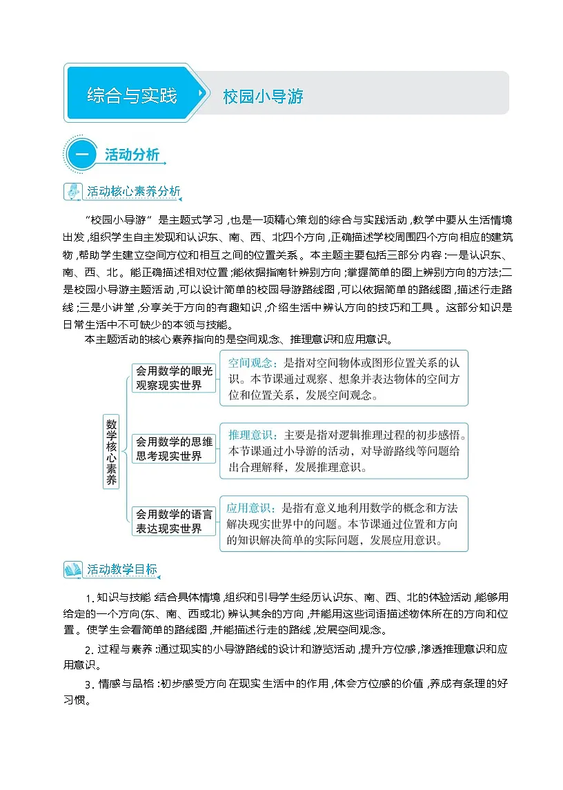 综合与实践 校园小导游单元整体教学设计（表格式）人教版 二年级上册数学第1页