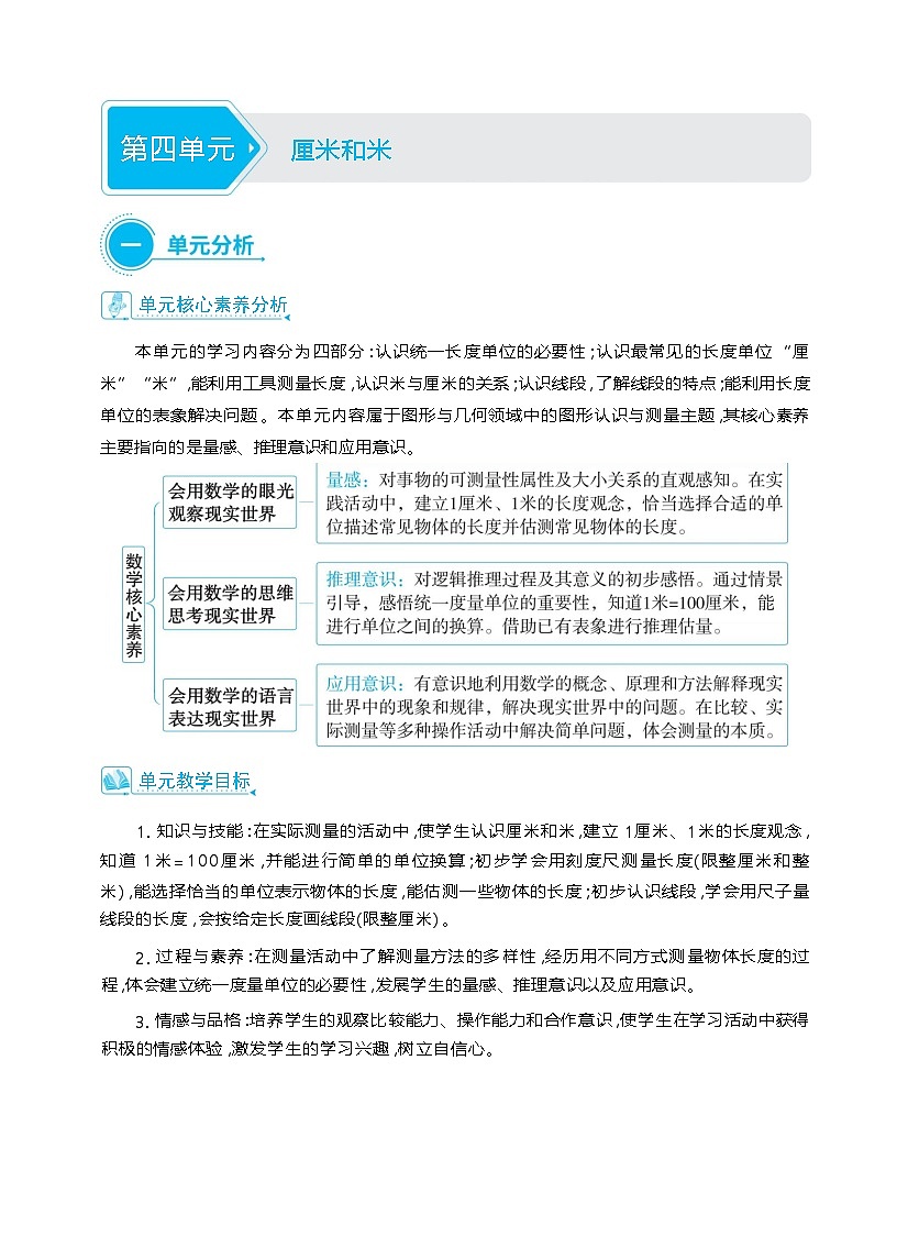 第四单元 厘米和米单元整体教学设计（表格式）人教版 二年级上册数学第1页