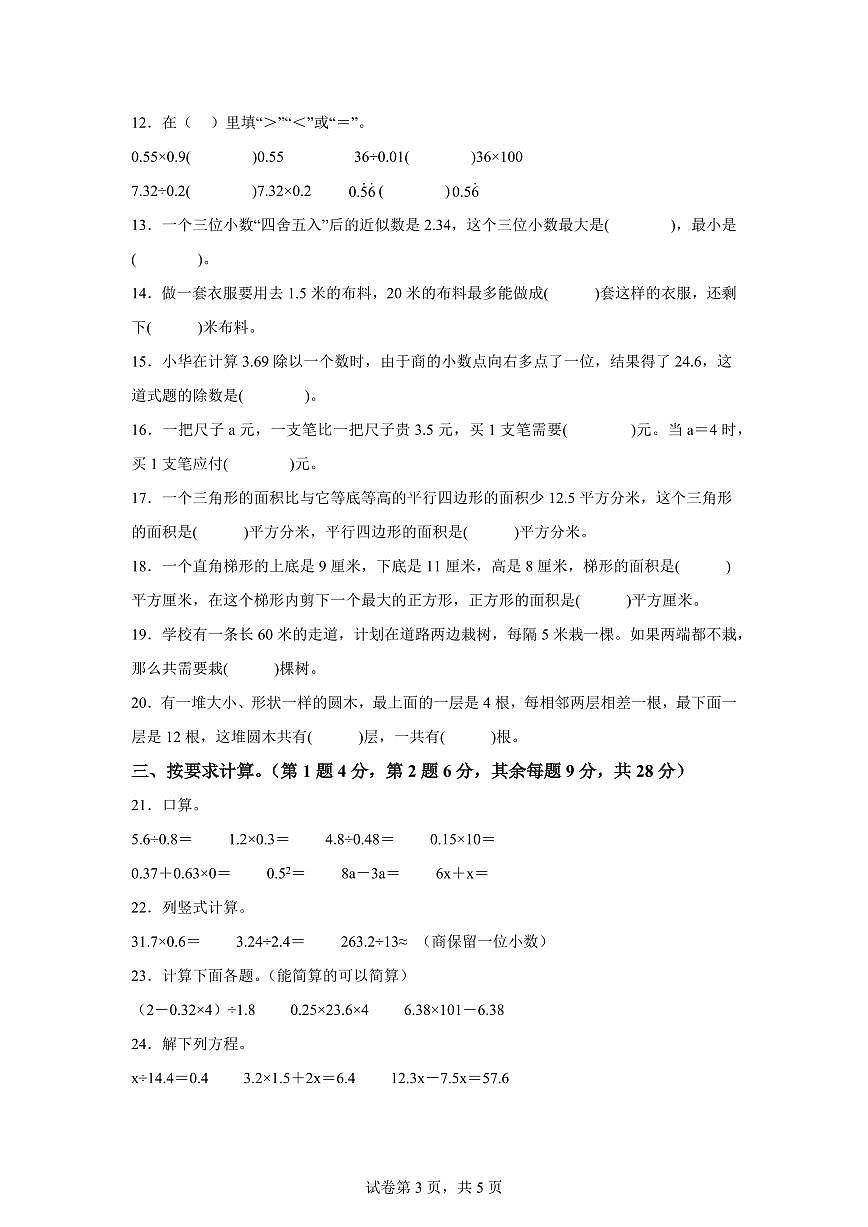 2024~2025学年安徽省淮北市北师大版五年级上学期期末数学检测试题（附答案）第3页
