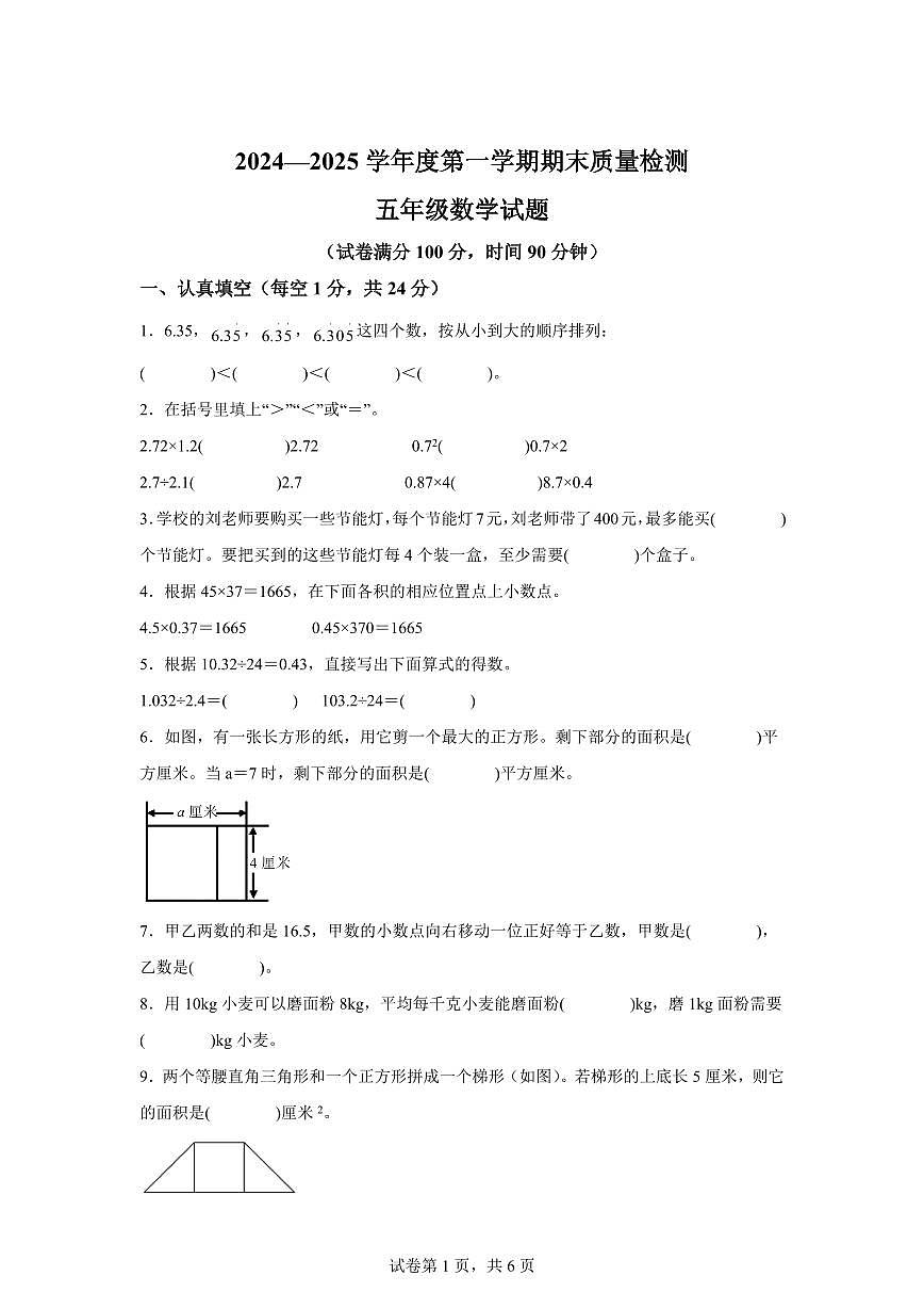 2024~2025学年安徽省黄山市歙县人教版五年级上学期期末数学检测试题（附答案）第1页