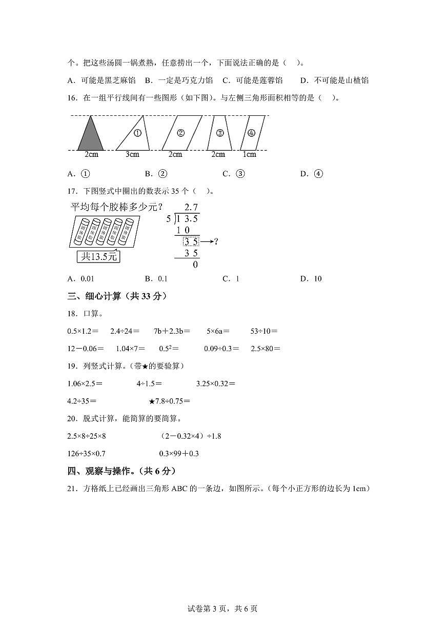 2024~2025学年安徽省黄山市歙县人教版五年级上学期期末数学检测试题（附答案）第3页