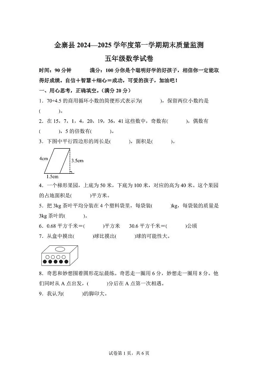 2024~2025学年安徽省六安市金寨县苏教版五年级上学期期末监测数学试卷（附答案）第1页