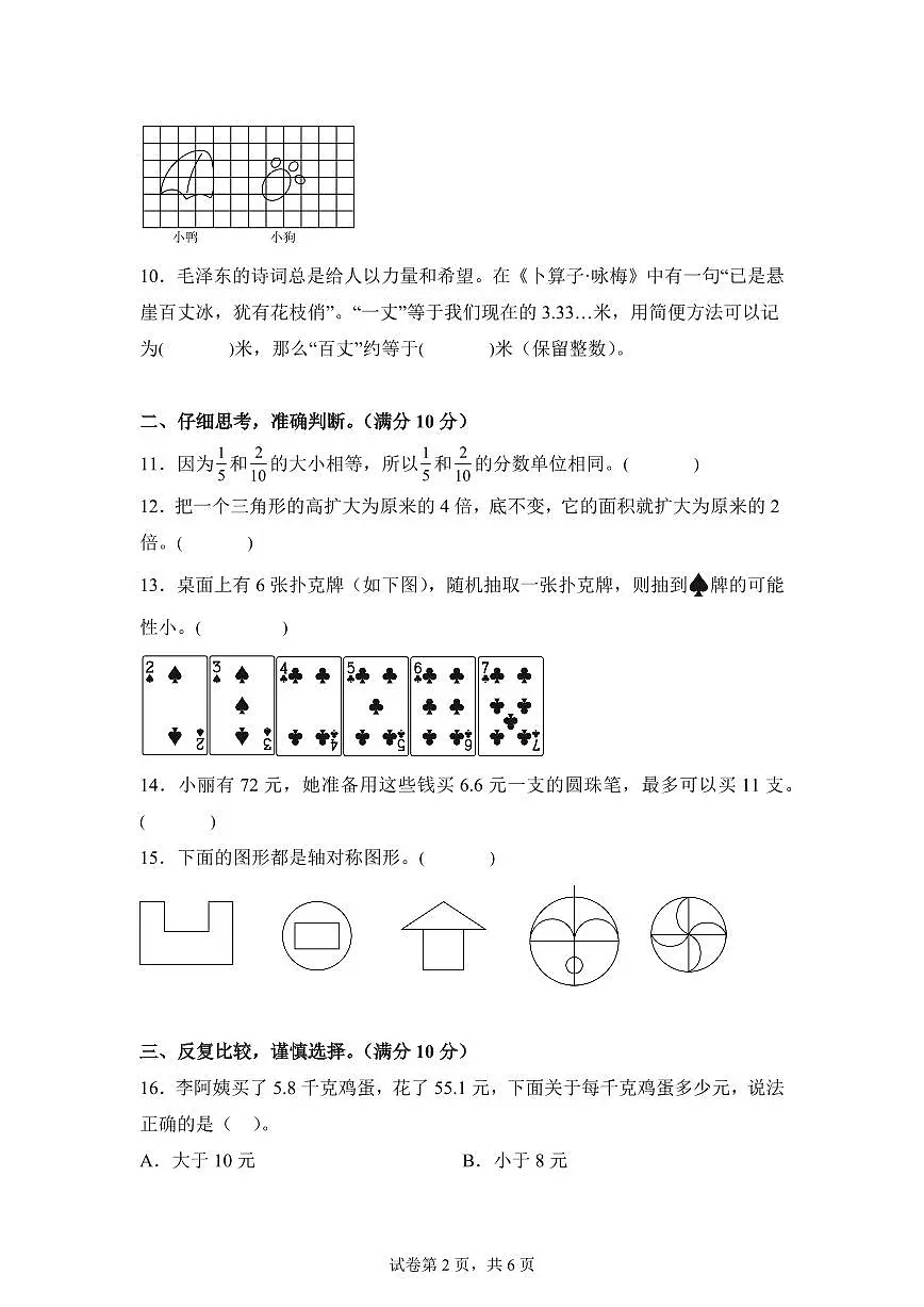2024~2025学年安徽省六安市金寨县苏教版五年级上学期期末监测数学试卷（附答案）第2页