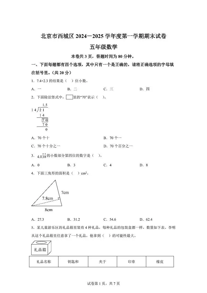 2024~2025学年北京市西城区人教版五年级上学期期末数学检测试题（附答案）第1页
