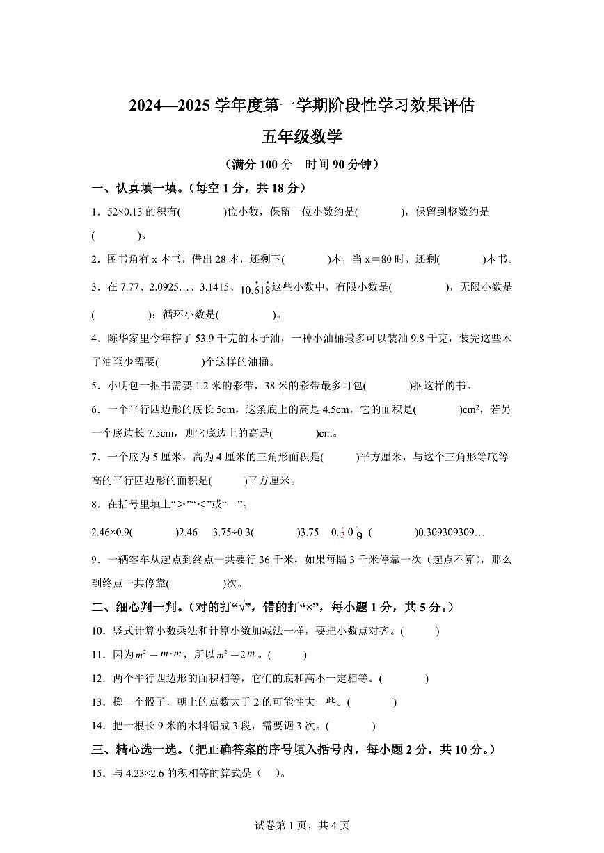2024~2025学年甘肃省陇南市成县部分学校人教版五年级上学期期末学习效果评估测试数学试卷（附答案）第1页