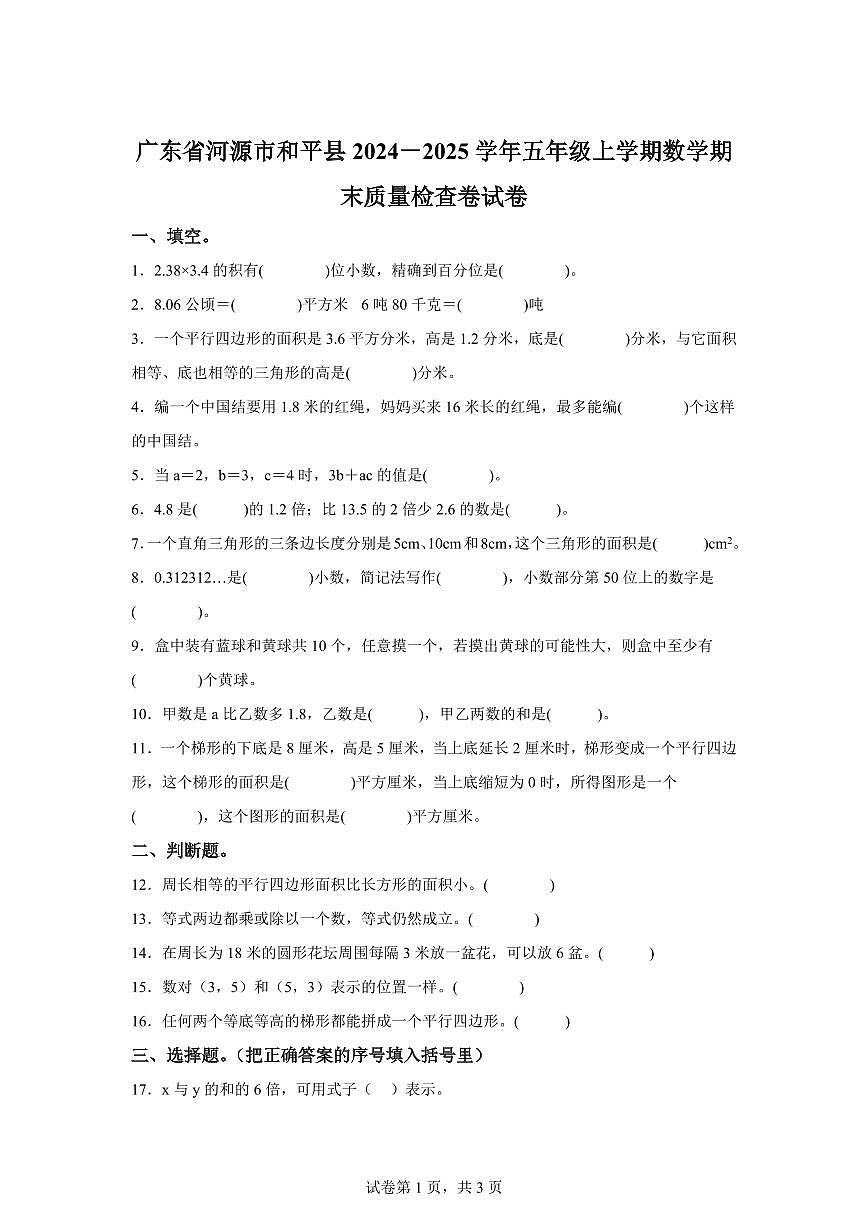 2024~2025学年广东省河源市和平县人教版五年级上学期期末质量检查测试数学试卷（附答案）第1页