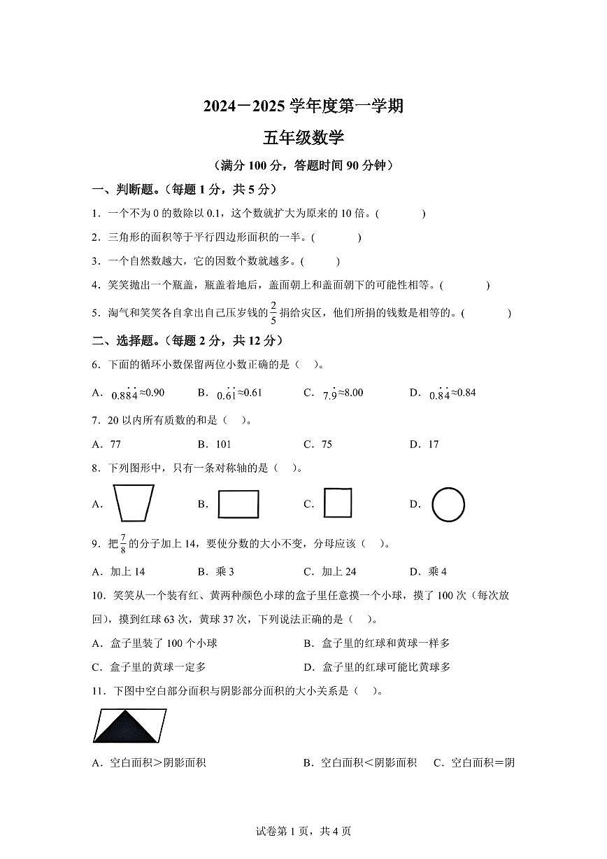2024~2025学年广东省韶关市曲江区人教版五年级上学期期末数学检测试题（附答案）第1页