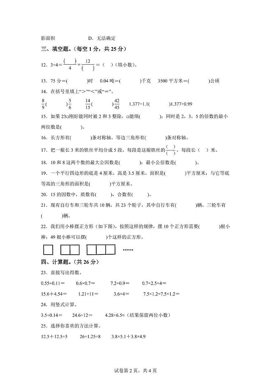 2024~2025学年广东省韶关市曲江区人教版五年级上学期期末数学检测试题（附答案）第2页
