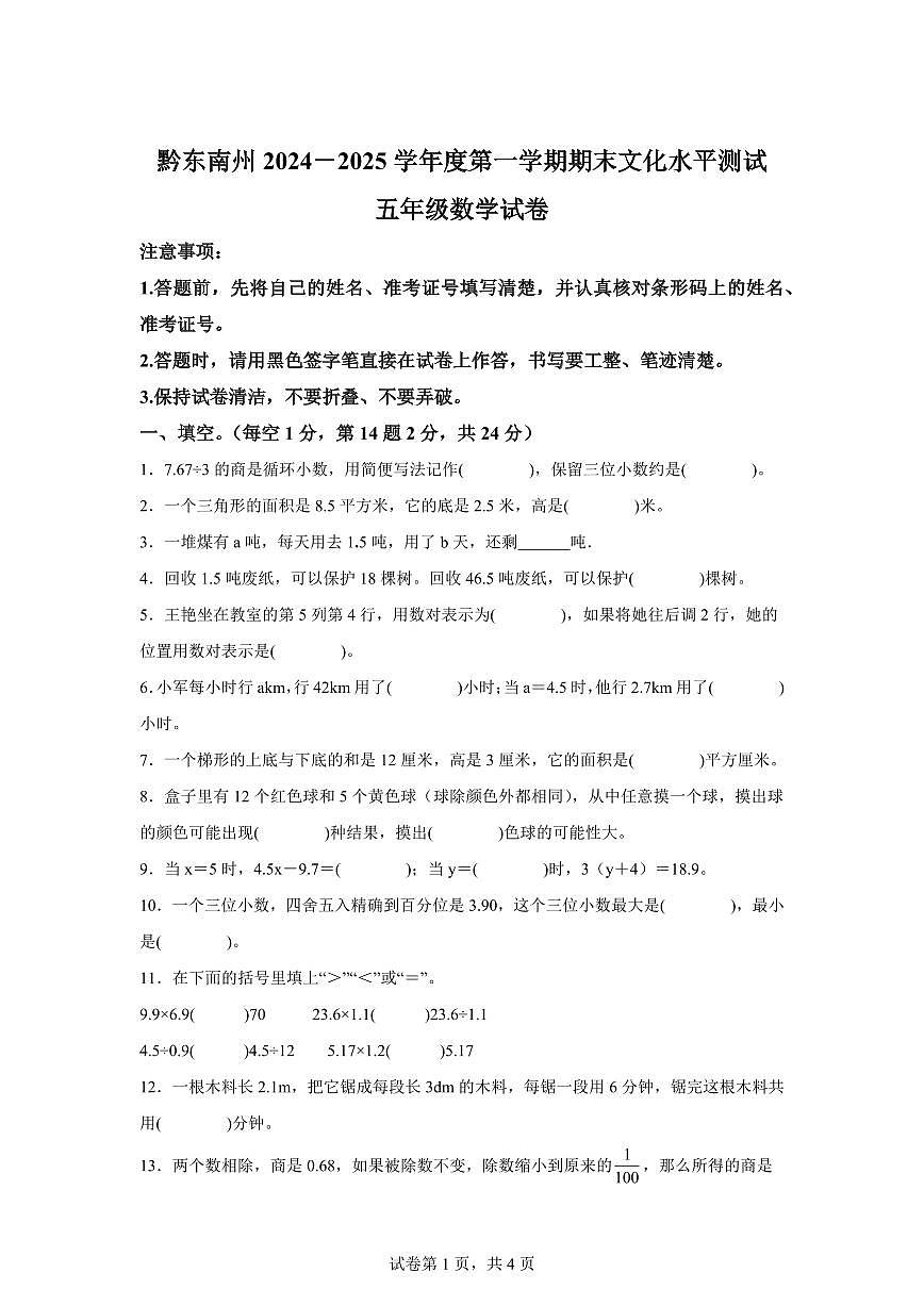 2024~2025学年贵州省黔东南苗族侗族自治州人教版五年级上学期期末数学检测试题（附答案）第1页