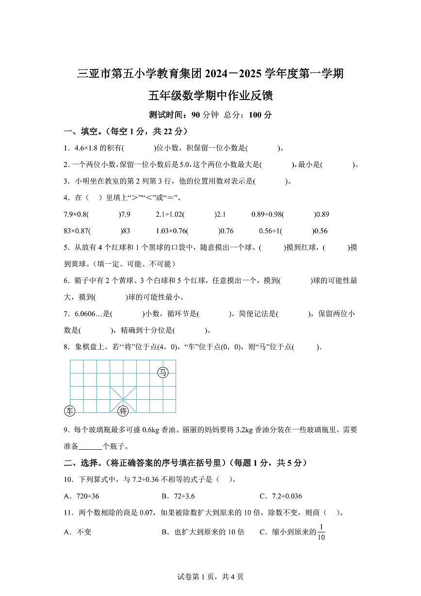 2024~2025学年海南省三亚市第五小学教育集团人教版五年级上学期期中监测数学试卷（附答案）第1页