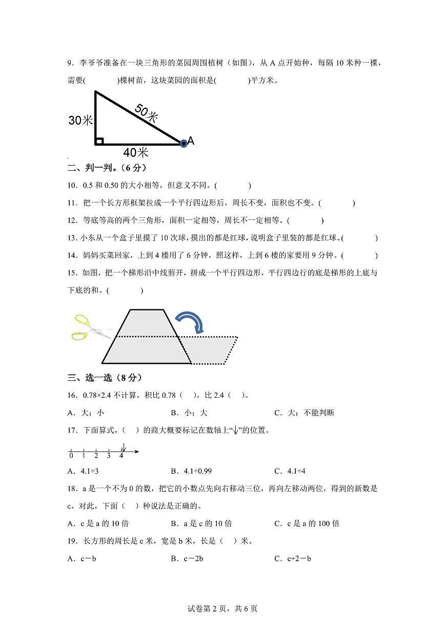 2024~2025学年河北省保定市安新县人教版五年级上学期期末数学检测试题（附答案）第2页
