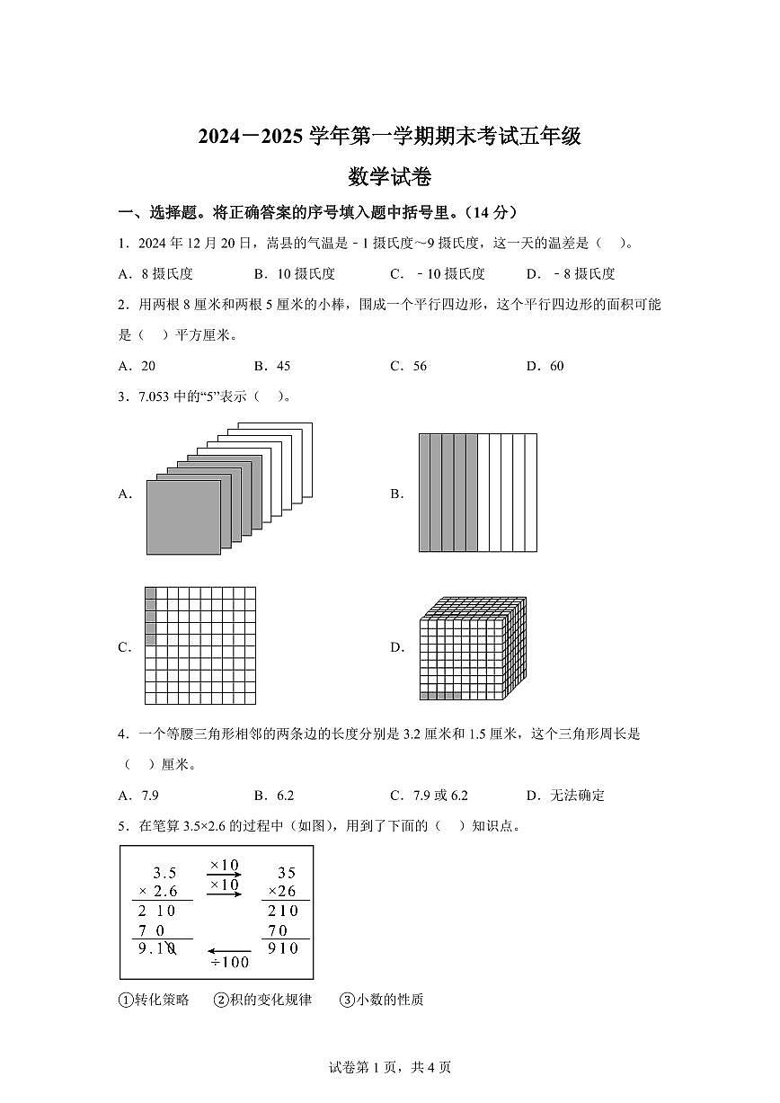 2024~2025学年河南省洛阳市嵩县人教版五年级上学期期末数学检测试题（附答案）第1页